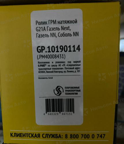 Ролик ремня ГРМ ГАЗЕЛЬ NEXT/NN/СОБОЛЬ G21, G-PART (натяжной)