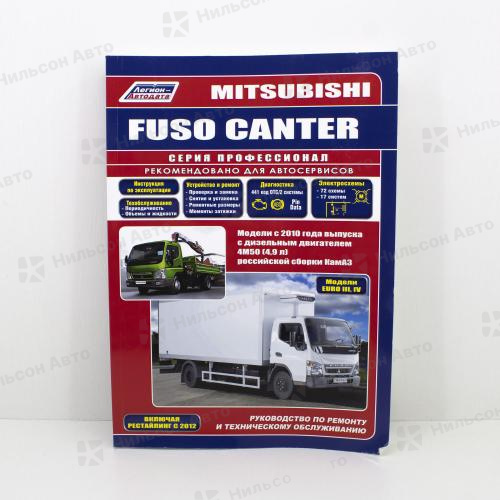 Руководство по ремонту и техническому обслуживанию MITSUBISHI FUSO CANTER 4M50 с 2010 г. ПРОФЕССИОНАЛ, Легион-Автодата