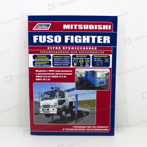 Руководство по ремонту и техническому обслуживанию MITSUBISHI FUSO FIGHTER 4M50, 6M60, 6M61 с 1999 г., ПРОФЕССИОНАЛ, Легион-Автодата